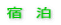 宿　泊